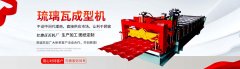 红旗琉璃瓦成型机